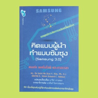 หนังสือธุรกิจ คิดแบบผู้นำ ทำแบบซัมซุง : เรื่องราวของซัมซุงและประวัติความเป็นมา จักรวรรดิแห่งซัมซุง เจาะลึกซัมซุง