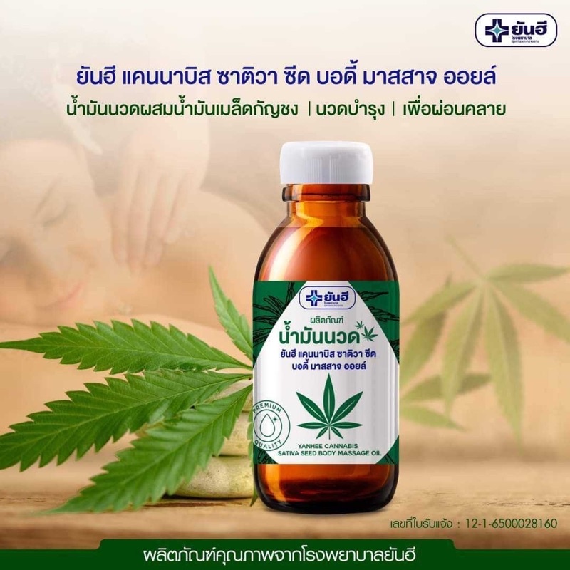 น้ำมันนวด ยันฮี น้ำมันนวดสมุนไพร ผลิตภัณฑ์นวดผิวกาย แก้ปวดเมื่อย คลายกล้ามเนื้อ คลายเส้น Yanhee body massage oil