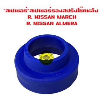 Spacer สเปเซอร์ รองสปริงโช้คหลัง R. NISSAN MARCH R. NISSAN ALMERA ราคาต่อ1คู่