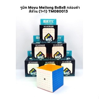 รูบิค 8x8 moyu bodycolourสีล้วน/Moyu Meliong 8x8x8