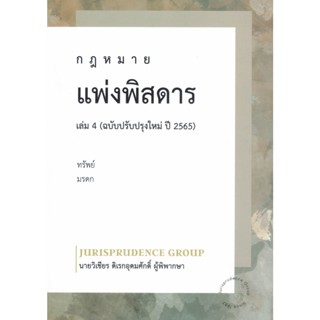 แพ่งพิสดาร เล่ม 4 ฉบับปรับปรุงใหม่ ปี 2565