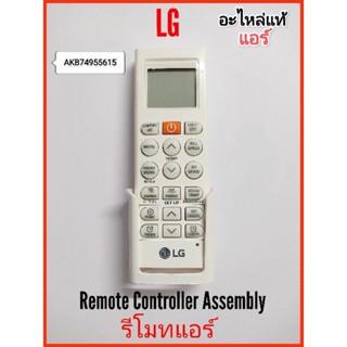 รีโมทแอร์ LG (ของแท้) AKB74955615