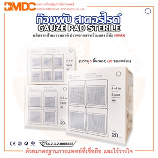 ก๊อซพับ สเตอร์ไรด์ Gauze Pad Sterile 8 ply (บรรจุ 5 ชิ้น/ซอง) (20 ซอง/กล่อง) Hivan(ไฮแวน)