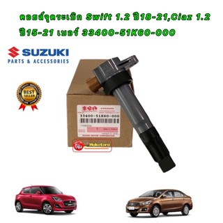 คอยล์จุดระเบิด Suzuki Swift 1.2 ปี 2018-2021 Ciaz 1.2 ปี 2015-2021 ETIGA