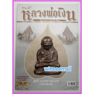 หนังสือหลวงพ่อเงินวัดบางคลานจังหวัดพิจิตร/พระเครื่อง