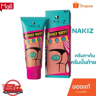 nakiz ครีม ครีมทาก้นดำ ขาหนีบดำ ท้องลาย ข้อศอกดำ รักแร้ดำ หัวเข่าดำ สิวหลัง แตกลาย คอดำ ครีมทาก้นดำ #ดํา 100ml