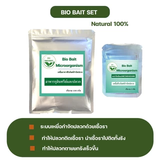 Bio bait for Termite เหยื่อจุลินทรีย์กำจัดปลวก กำจัดปลวก อาหารปลวก ฆ่าปลวก เหยื่อปลวก ตายยกรัง