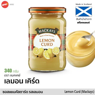 Mackays แยม เลมอน เคิร์ด ตราแมคเคย์ 340g | Scottish Lemon Curd Jam &amp; Custard UK ทาขนมปัง