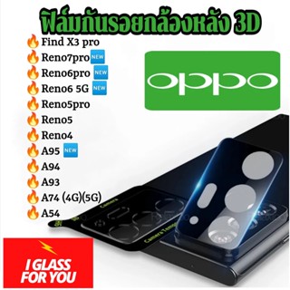 ฟิล์มกระจกกล้องหลัง oppo reno 7 7pro 6 6pro 4 5 reno5 A94 a93 A74 5G 4G A54 reno5pro a93 reno5 pro  ฟิล์มกล้อง