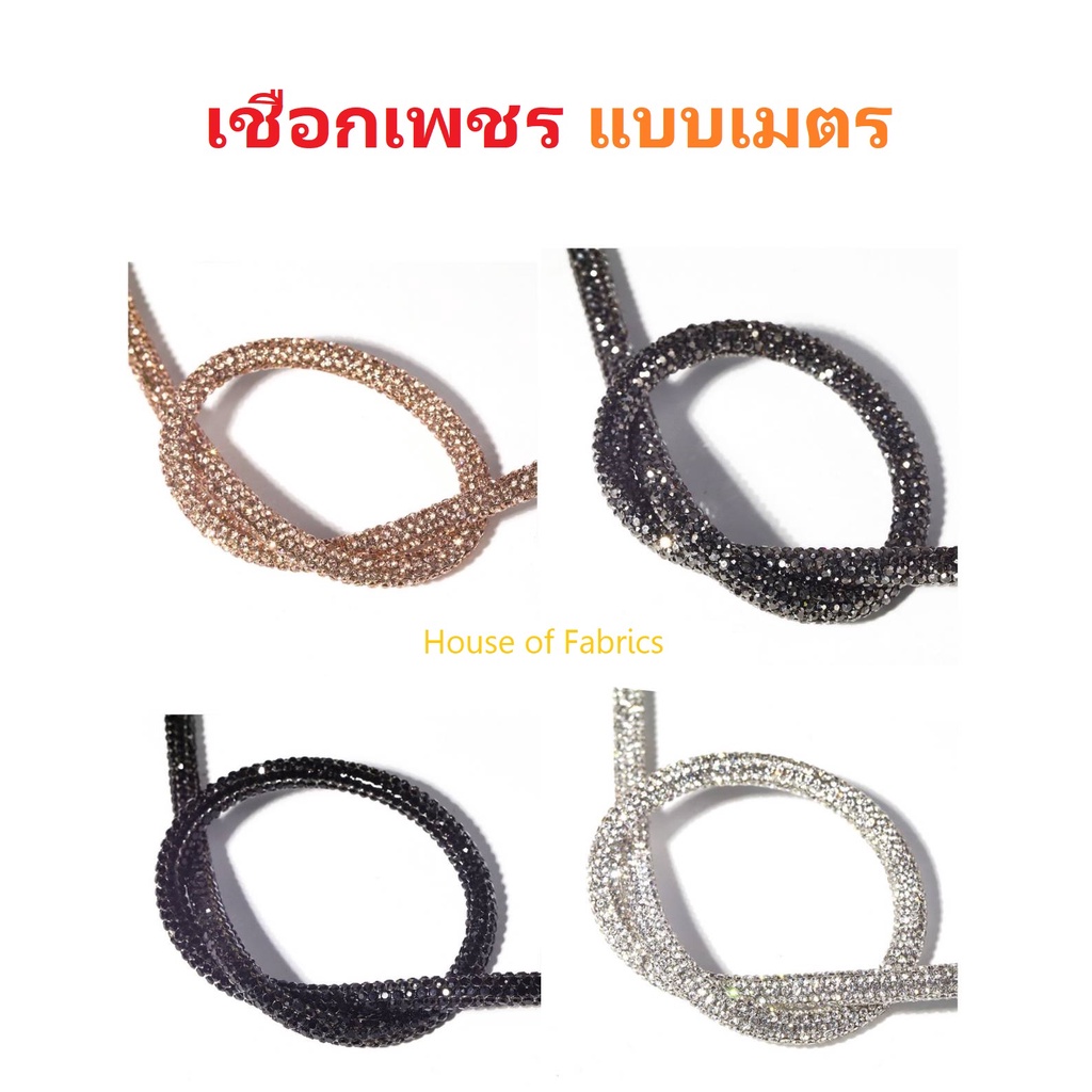 เชือกเพชร เพชรเส้น เส้นแต่งเพชร งานประดิษฐ์ DIY ขนาด6มม