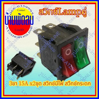 Atzshoponline 🇹🇭 สวิทช์แลมป์ 3 2 ขา EDK Rocker switch มีไฟ แดง เขียว เหลือง น้ำเงิน 10A 220V คุณภาพมาตรฐาน สวิทช์กระดก