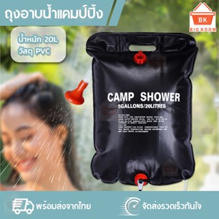 📍ราคาส่ง [ พร้อมส่งจากไทย ] ถุงอาบน้ำ ถุงอาบน้ำแคมป์ปิ้ง 20 ลิตร Camp Shower ถุงอาบน้ำแบบพกพา สะดวก ใช้ได้ทุกที่