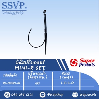 ชุดมินิสปริงเกลอร์ รุ่น MINI-R SET  ขนาดเกลียว 3 มม. ปริมาณน้ำ 60 (L/H) รหัส 351-01060-10  (แพ็ค 10 ชุด)