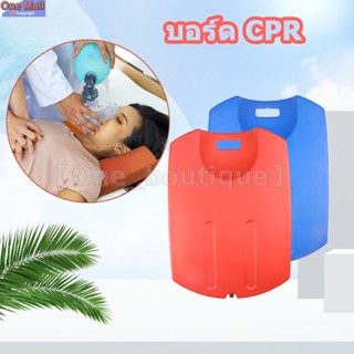 【One_boutique】บอร์ด CPR ใช้รองรับด้านหลังขณะทำการ CPR ผลิตจากวัสดุ (HDPE) ผิวเรียบ แข็งแรง