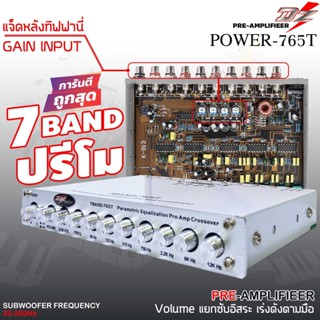 DZ POWER 765Tปรี 7แบนด์แยกซับอิสระ วอลุ่มกันฝุ่น ท้ายทิฟฟานี่ ปรีแอมป์ 7 แบนด์