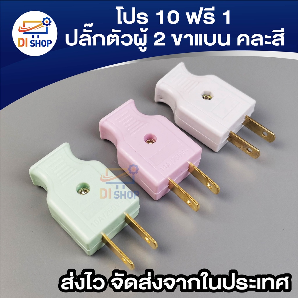 SAM SIAN (โปร 10 ฟรี 1) ปลั๊กตัวผู้ 2 ขาแบน คละสี 250V x 10 ตัว ฟรี x 1 ตัว มูลค่า 10 บาท (รวม 11 ตัว) - รูปที่ 2