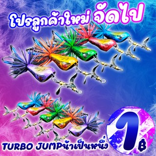 โปรแรง ลูกค้าใหม่ TURBO JUMP by น้าเป็นหนึ่ง (คละสี ) ( *เฉพาะลูกค้าใหม่ชอปปี้เท่านั้น* )