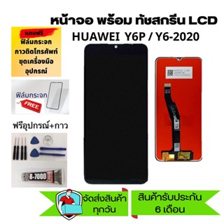 จอ huawei Y6P 2020/Y6 2020 หน้าจอ huawei Y6P 2020/Y6 2020 จอชุด LCD huawei Y6P 2020/Y6 2020