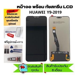 หน้าจอ huawei Y9 2019 หน้าจอ LCD พร้อมทัชสกรีน Y9(2019) LCD Screen Display Touch Panel For Y9 (2019)