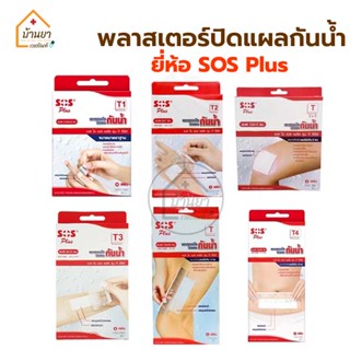 SOS Plus พลาสเตอร์ปิดแผลกันน้ำ  พลาสเตอร์ใสกันน้ำ พาสเตอร์ปิดแผล Plaster Waterproof