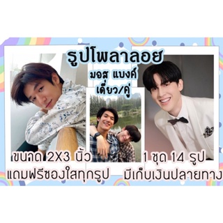 รูปโพลาลอยด์ มอส แบงค์ พร้อมส่งมีปลายทางฟรีซองใส