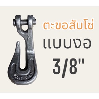 ตะขอสับโซ่แบบงอ 3/8" (G80)