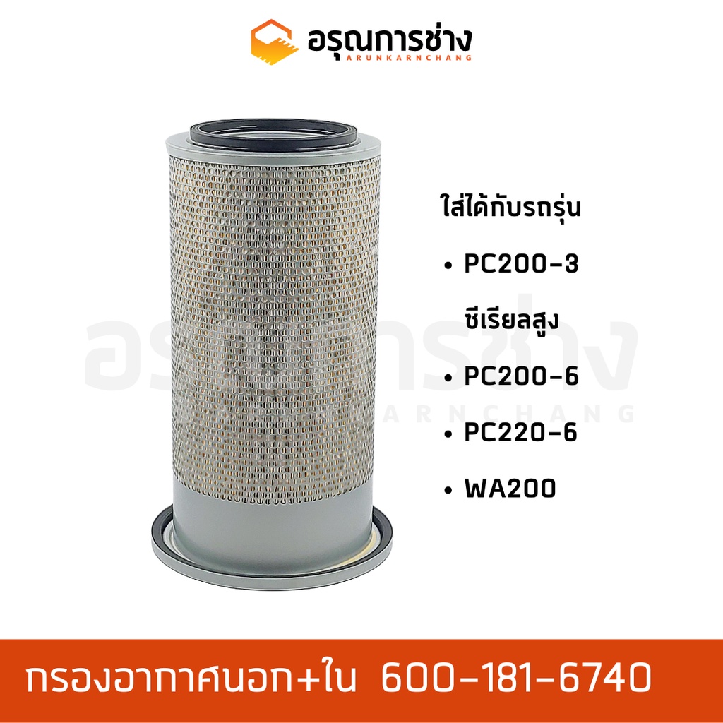 กรองอากาศ 600-181-6740 KOMATSU โคมัตสุ  PC200-3, ซีเรียลสูง, PC200-6, PC220-6, WA200