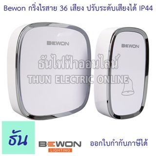 Bewon กริ่งประตูไร้สาย ระยะการใช้งาน 250 เมตร ริงโทน 38เสียง ปรับระดับเสียงได้ IP44 ออดไร้สาย กริ่ง ออด Door Bell  กริ่งไร้สาย  ธันไฟฟ้า