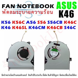 CPU FAN พัดลมซีพียูโน๊ตบุ๊ค ASUS K56 K56C A56 S56 S56CB K46C K46 K46SL K46CM K46CB S46C S46