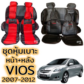 ชุดหุ้มเบาะ TOYOTA VIOS ปี 2007 - 2012 เบาะหลังพับแยกได้ หน้าหลัง ตรงรุ่น เข้ารูป ทั้งคัน หุ้มเบาะ โตโยต้า วีออส