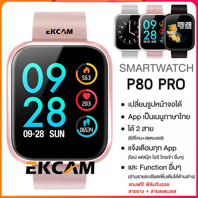 🇹🇭Ekcam 🔥แถมสายชาร์ตของแท้🔥Smart Watch P80 Pro 2019 นาฬิกาอัจฉริยะสัมผัสได้เต็มจอ รองรับภาษาไทย เปลี่ยนรูปหน้าจอได้ !!