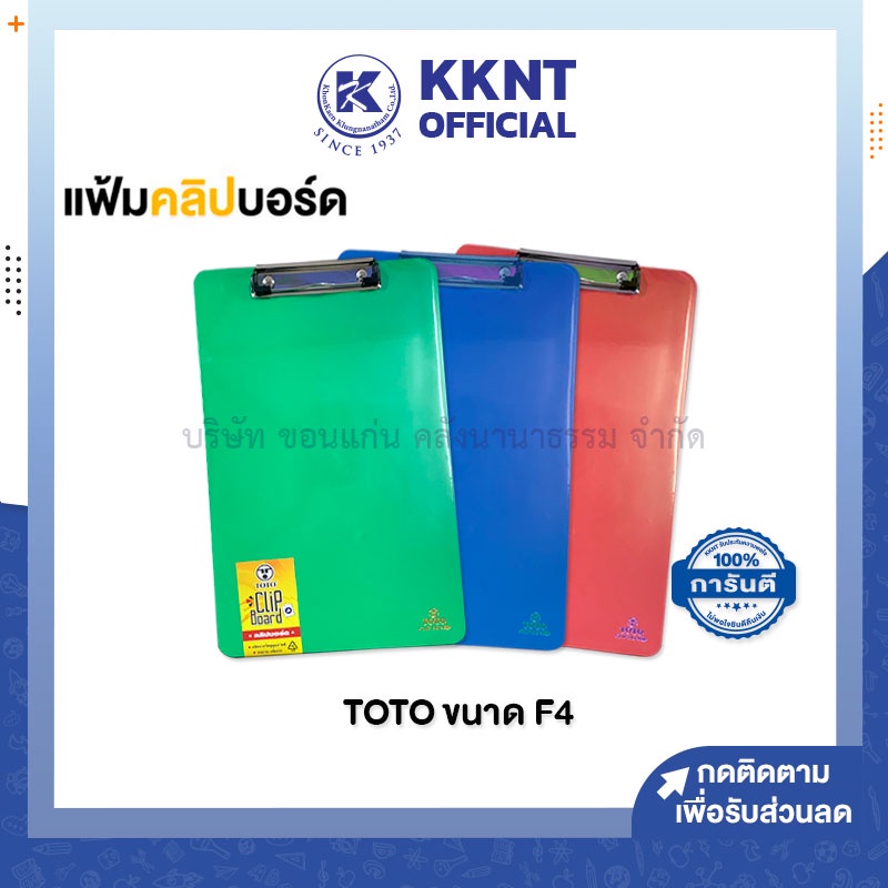 💙KKNT | F4 แฟ้มคลิปบอร์ดพลาสติก TOTO F4 โตโต้ สำหรับหนีบเอกสาร (ราคา/แฟ้ม)