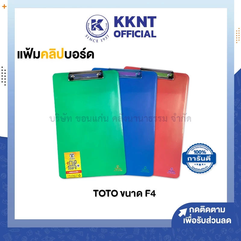 💙KKNT | F4 แฟ้มคลิปบอร์ดพลาสติก TOTO F4 โตโต้ สำหรับหนีบเอกสาร (ราคา/แฟ้ม)