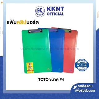 💙KKNT | F4 แฟ้มคลิปบอร์ดพลาสติก TOTO F4 โตโต้ สำหรับหนีบเอกสาร (ราคา/แฟ้ม)