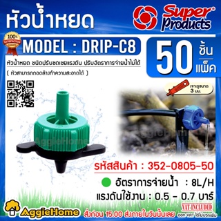 Super products หัวน้ำหยด รุ่น DRIP-C (สีเขียว) ปรับแรงดัน 8 ลิตร/ชม.(50หัว/แพ็ค) น้ำหยด หัวน้ำหยด ระบบน้ำ