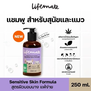 Lifemate แชมพู สูตร Sensitive Skinผิวบอบบาง แพ้ง่าย & สูตรSoft&Silky ขนนุ่ม ลดขนร่วง ขนาด 250 ml.