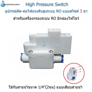 (อุปกรณ์สีขาว) High Pressure Switch  แบบเสียบสายน้ำ สวิซต์ 3 ขา