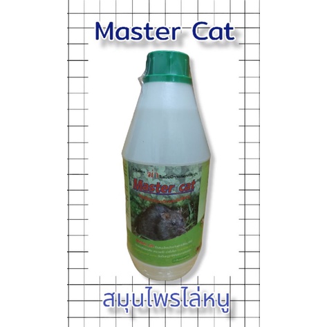 สมุนไพรไล่หนู - Master Cat