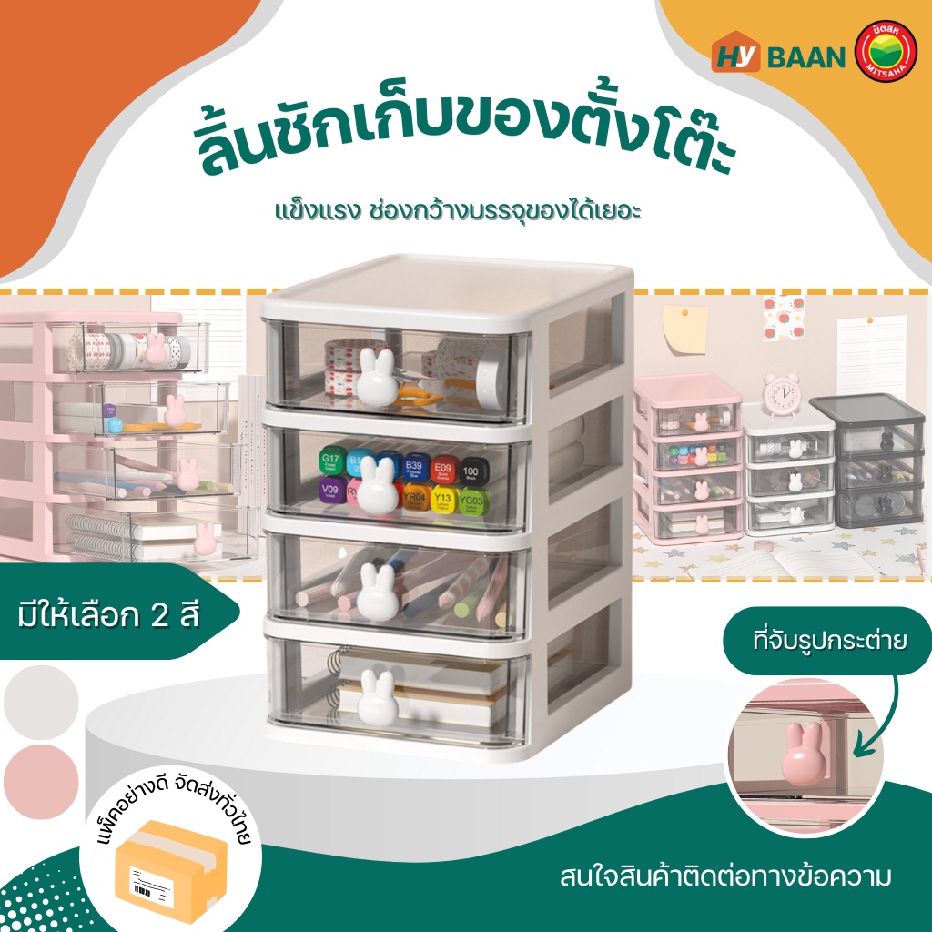 ลิ้นชักเก็บของ ตั้งโต๊ะ 2,3,4ชั้น มี 2สี ชมพู, ขาว Plastic drawers 2,3,4layers ลิ้นชัก ชั้น กระต่าย เก็บของ มิตสห Hybaan
