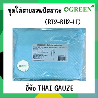 ชุดใส่สายสวนปัสสาวะ Disposable Catheterization Set  (RTS-BH2-LF) THAI GAUZE