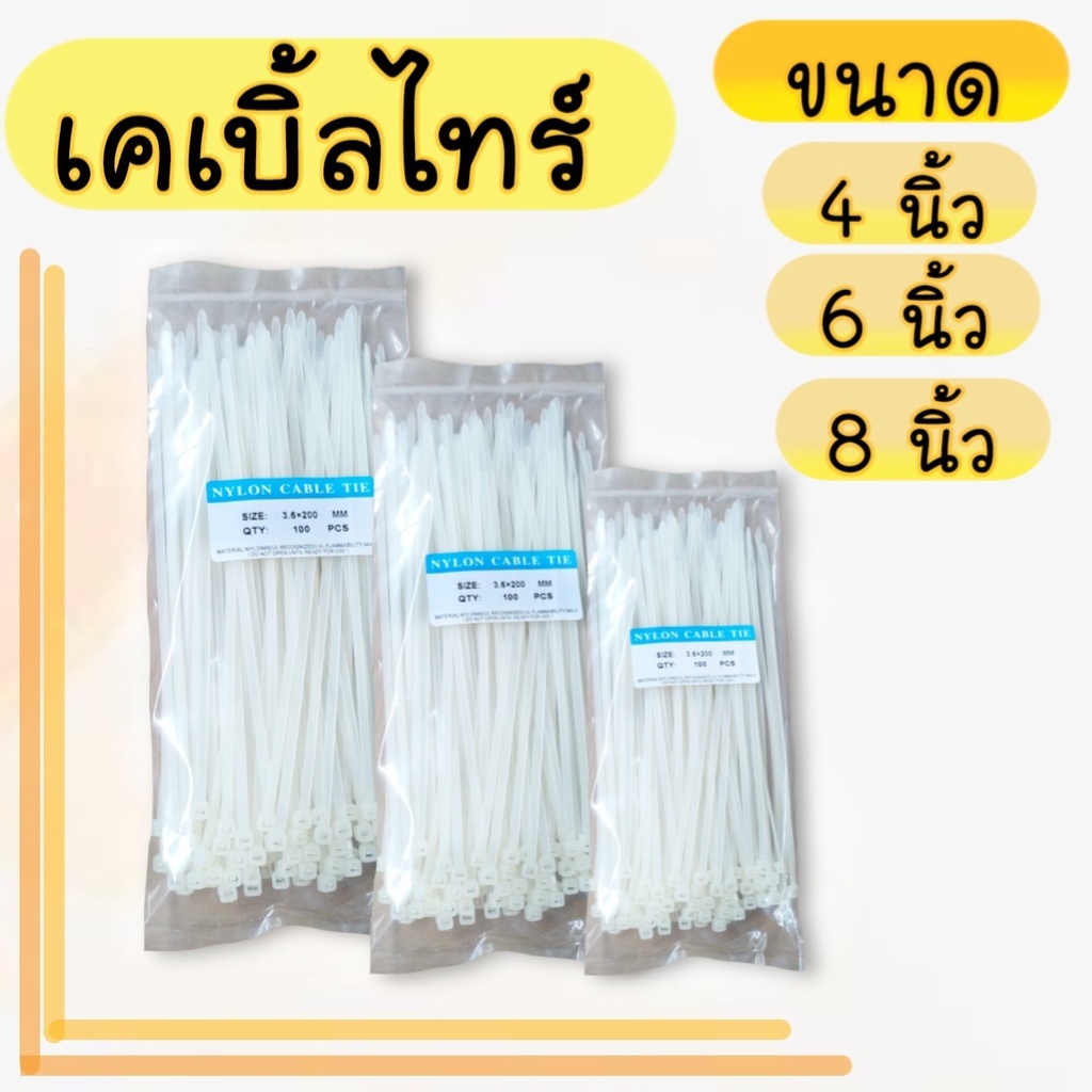 สายรัด เคเบิ้ลไทร์ ขนาด 4" 6" 8" ดำ/ขาว ทำจากพลาสติกอย่างดี แข็งแรง ทนทาน