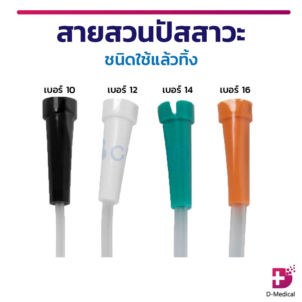 สายสวนปัสสาวะ ชนิดใช้แล้วทิ้ง EZ-CATH ยาว 34 ซม. ผ่านการฆ่าเชื้อด้วยเอทธิลีนออกไซด์ (ETO) ปลอดภัย /D-MEDICAL