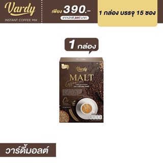 Vardy Malt Coffee จัดส่งฟรี กาแฟวาร์ดี้มอลต์ หอมกลิ่นกาแฟแท้และมอล์ตช่วยให้อิ่มท้องนาน น้ำตาลน้อย วิตามินสูง