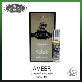 น้ำหอม​อาหรับ​ Ameer by Al Rehab เป็นน้ำหอมผู้ชายตะวันออก Oudh และกลิ่นหอมสดชื่น