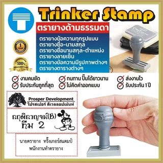 ตรายาง สั่งทำ ตรายางข้อความ ข้อความ ด้ามธรรมดา โลโก้ ตาราง โลโก้ Trinker ทริ๊งเกอร์