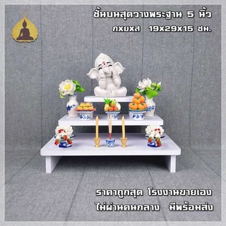 หิ้งพระพิฆเนศ ขายดี ราคาผู้ผลิตโดยตรง สไตล์โมเดิร์น แบบตั้งโต๊ะ รุ่น บันไดธรรม G5
