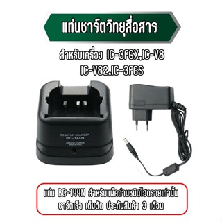 แท่นชาร์จวิทยุสื่อสาร สำหรับแบตBP-210(ไฮดราย) สำหรับเครื่อง IC-3FGX/V8/V82/F3GS ชาร์จเร็วเต็มตัด