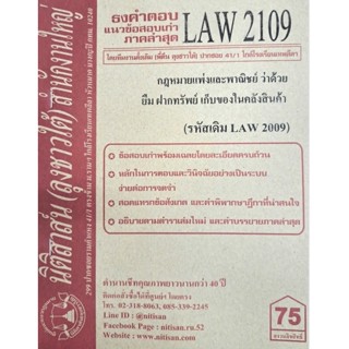 ชีทราม ธงคำตอบข้อสอบเก่า LAW2109 (LAW2009/LW211) กฎหมายเเพ่งและพาณิชย์ ว่าด้วยยืม ฝากทรัพย์ฯ #นิติสาส์น ซ.ราม41/1