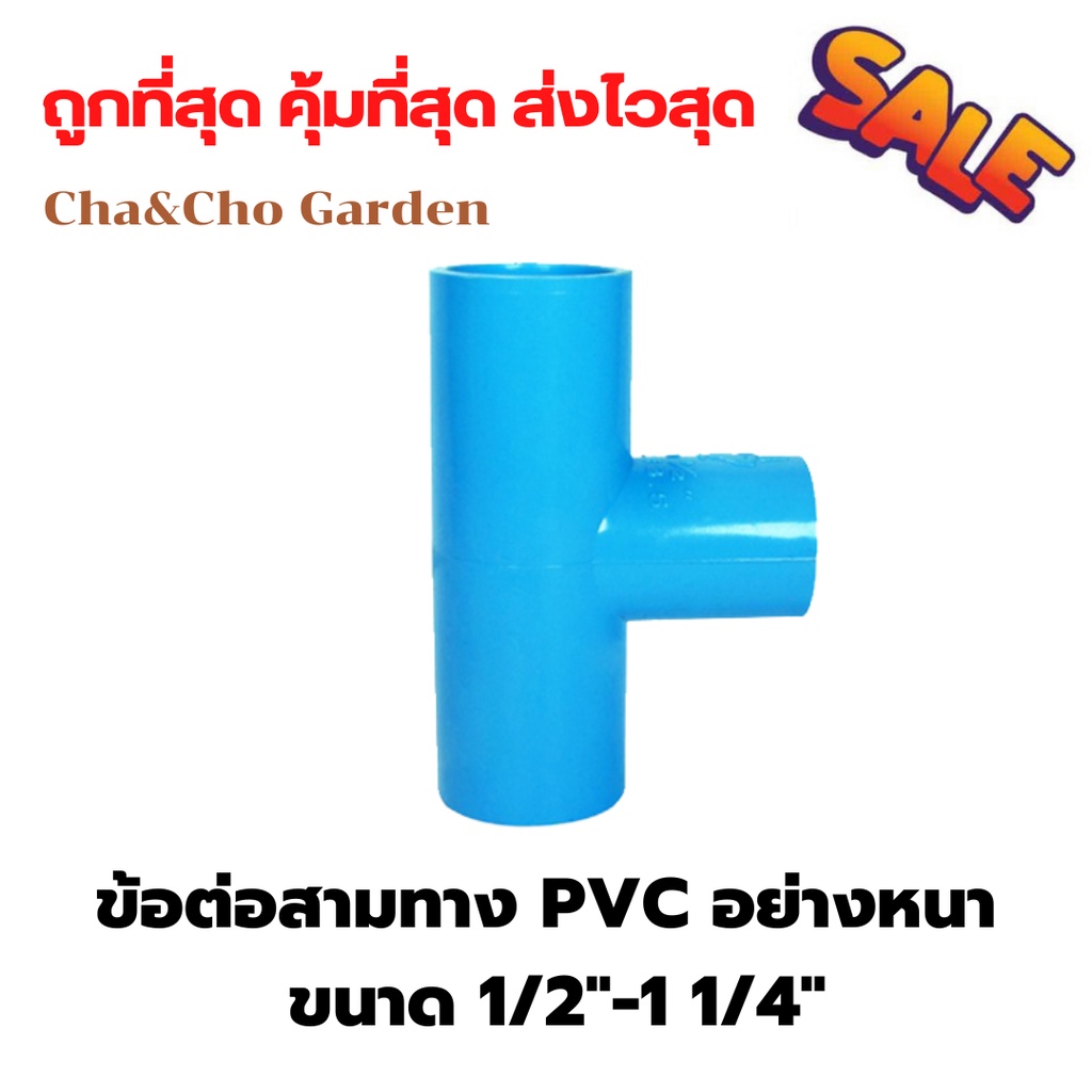 ข้อต่อสามทาง PVC อย่างหนา ขนาด 1/2"-1"