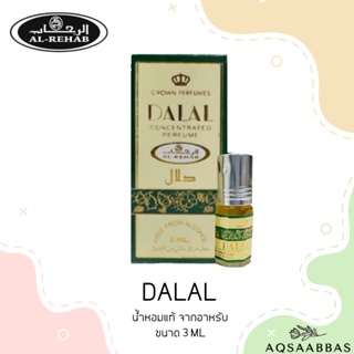 น้ำหอมอาหรับแท้ กลิ่น DALAL BY AL REHAB 3 ml.Oil Perfume.
